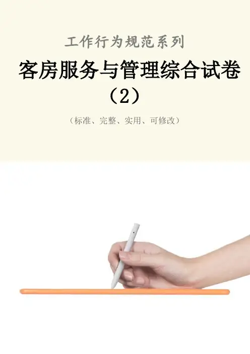 客房服务与管理综合试卷(2)