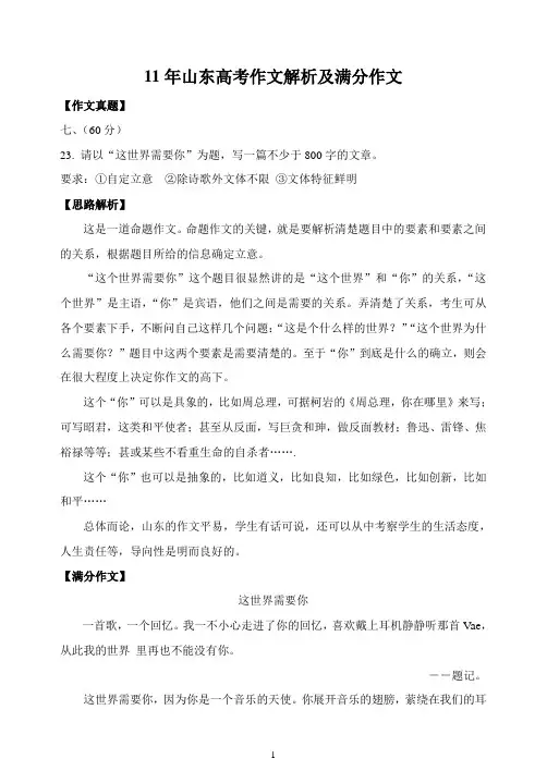 11年山东高考作文解析及满分作文