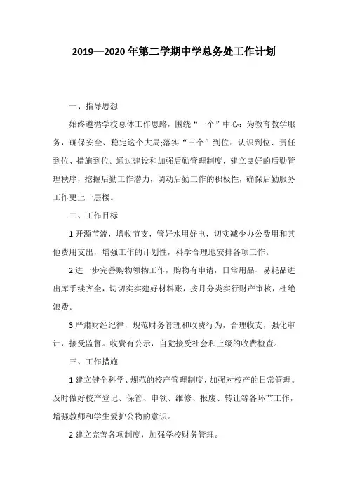 2019—2020年第二学期中学总务处工作计划
