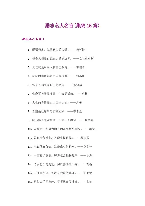 励志名人名言(集锦15篇)