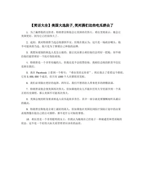 【笑话大全】美国大选段子,笑死偶们这些吃瓜群众了