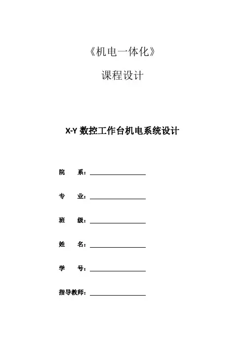 机电一体化课程设计 X-Y数控工作台机电系统设计