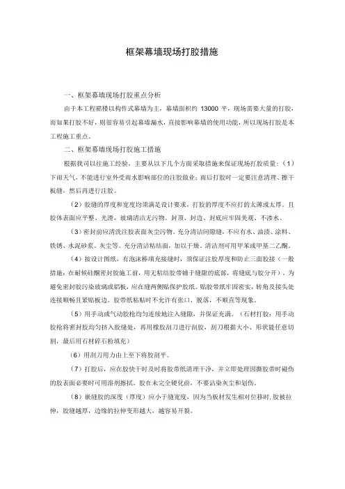 框架幕墙现场打胶措施