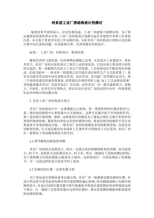 对多层工业厂房结构设计的探讨