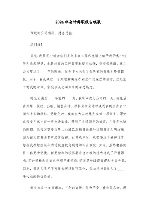 2024年会计辞职报告模版（四篇）