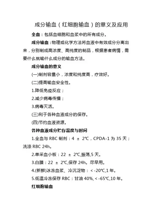 成分输血(红细胞输血)的意义及应用