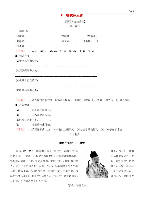 2020高中高中语文 第2单元 唐诗之旅(下)8 杜牧诗三首教师用书《唐诗宋词元散曲选读》