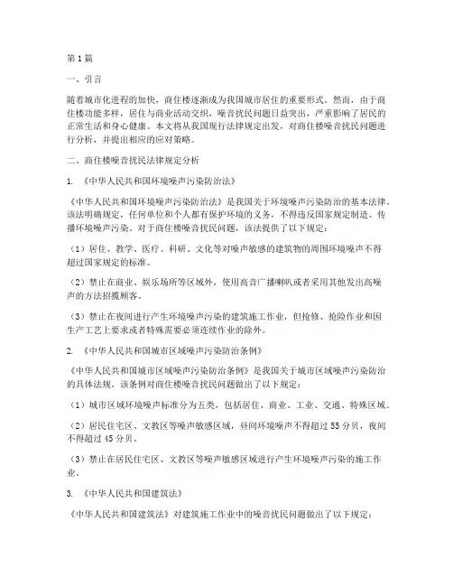 商住楼噪音扰民法律规定(3篇)