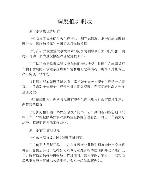 矿业精选范文之调度值班制度