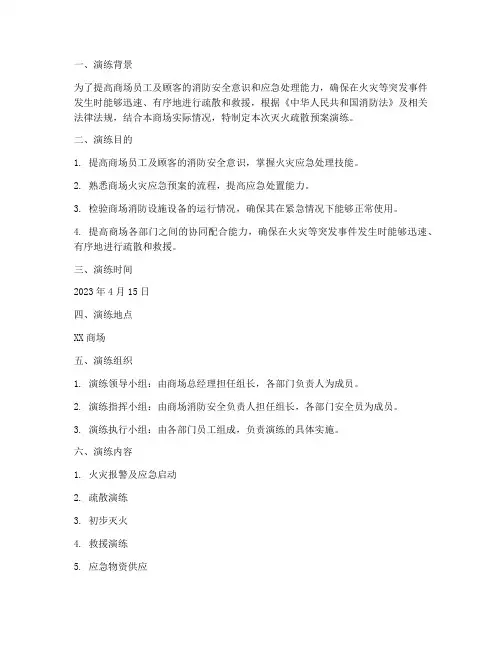 商场灭火疏散预案演练记录