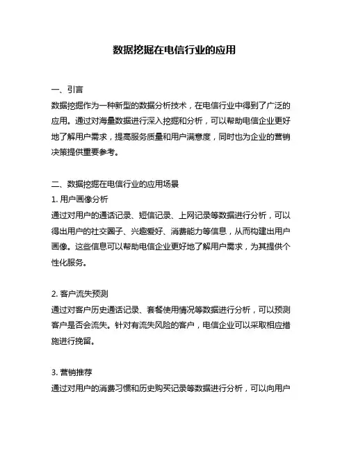 数据挖掘在电信行业的应用