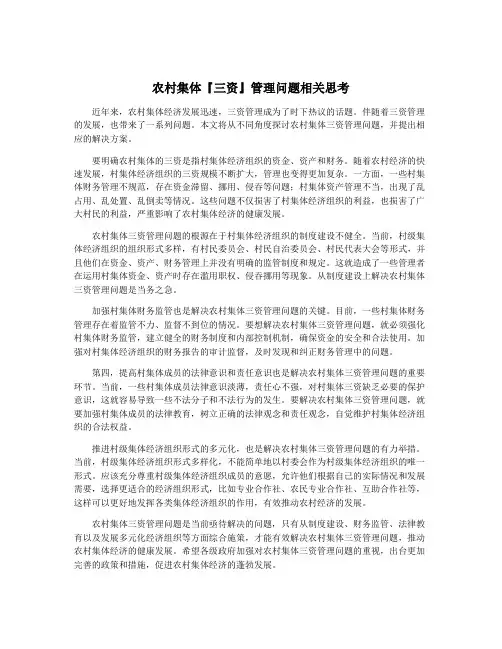 农村集体『三资』管理问题相关思考