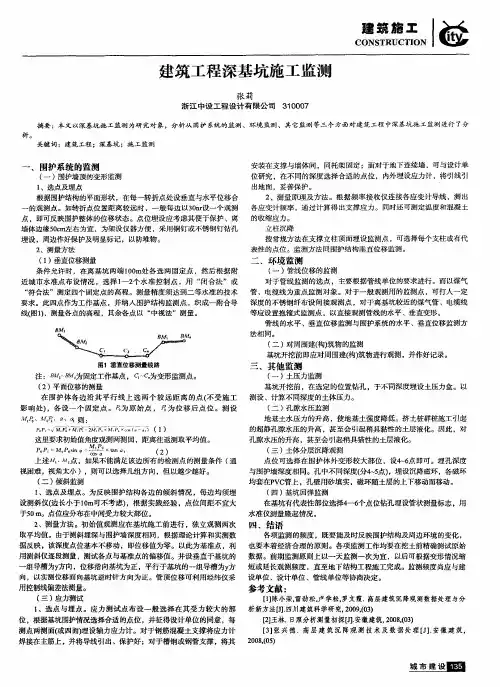 建筑工程深基坑施工监测