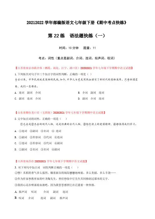第22练语法题快练(一)-期中考点快练(原卷版)-2021-2022学年语文七年级下册
