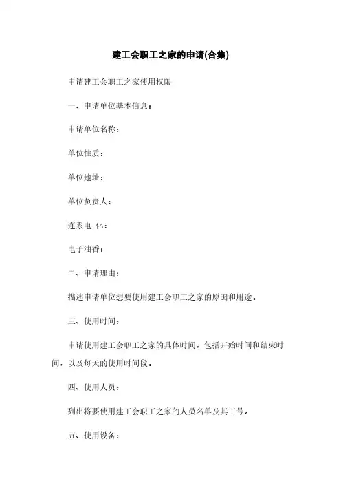 建工会职工之家的申请(合集)