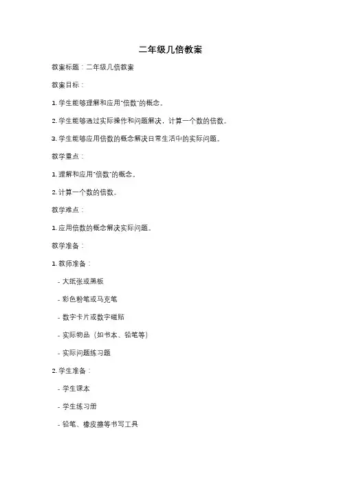 二年级几倍教案