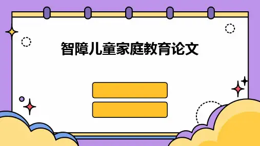 智障儿童家庭教育论文
