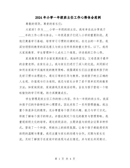 2024年小学一年级班主任工作心得体会范例(二篇)