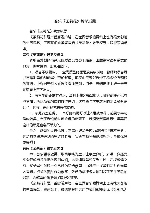 音乐《茉莉花》教学反思