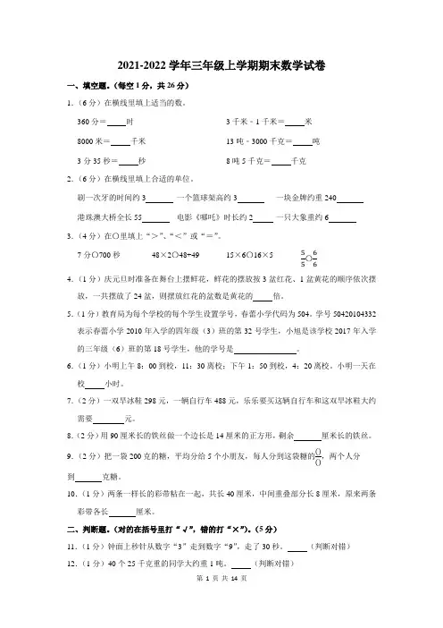 2021-2022学年人教版三年级上期末考试数学试卷及答案