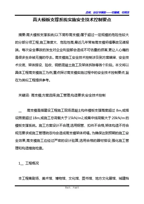 高大模板支撑系统实施安全技术控制要点