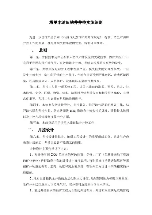 塔里木油田分公司井控细则
