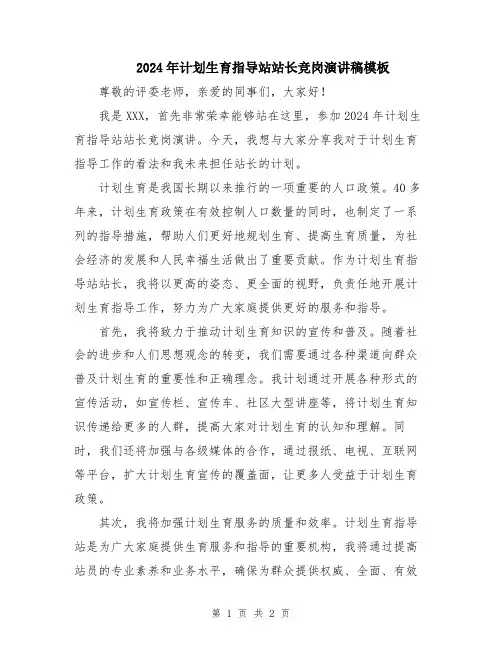 2024年计划生育指导站站长竞岗演讲稿模板