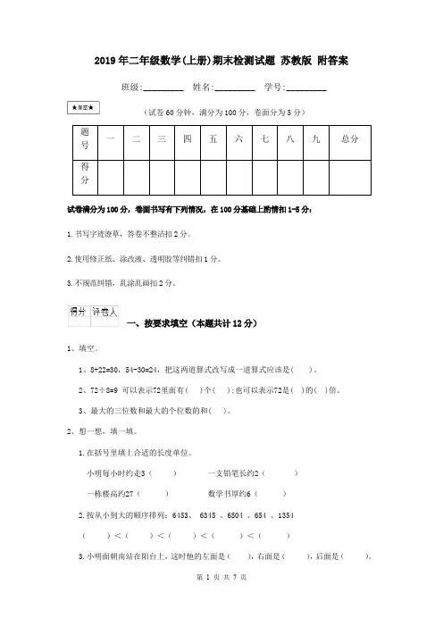2019年二年级数学(上册)期末检测试题 苏教版 附答案