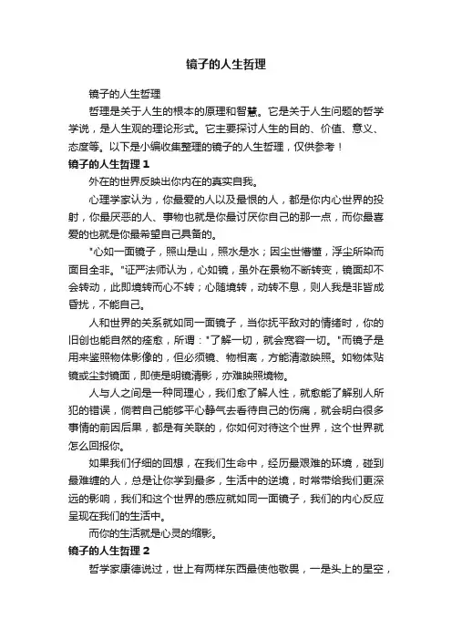 镜子的人生哲理