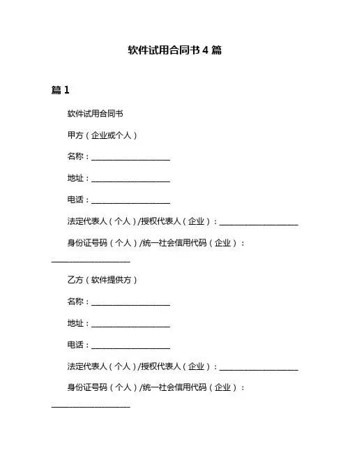 软件试用合同书4篇