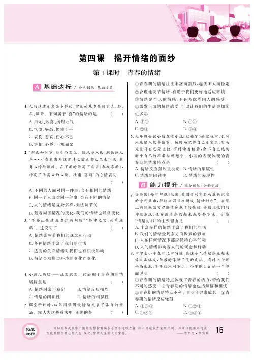 部编版七年级道德与法治下册同步练习 第四课 揭开情绪的面纱 第1课时 青春的情绪