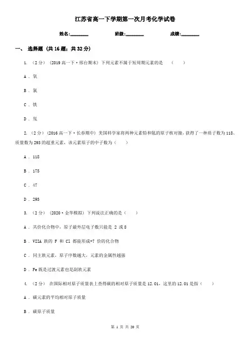 江苏省高一下学期第一次月考化学试卷