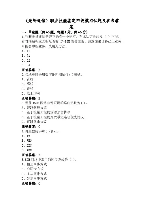 (光纤通信)职业技能鉴定四级模拟试题及参考答案