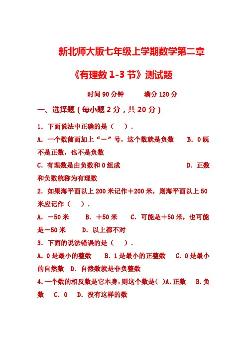 新北师大版七年级上学期数学第二章《有理数1-3节》测试题