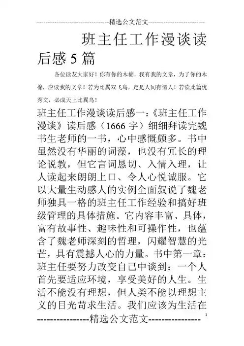 班主任工作漫谈读后感5篇