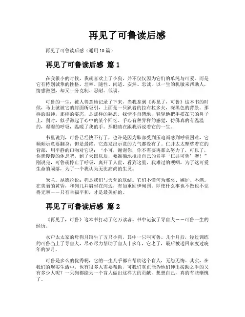 再见了可鲁读后感
