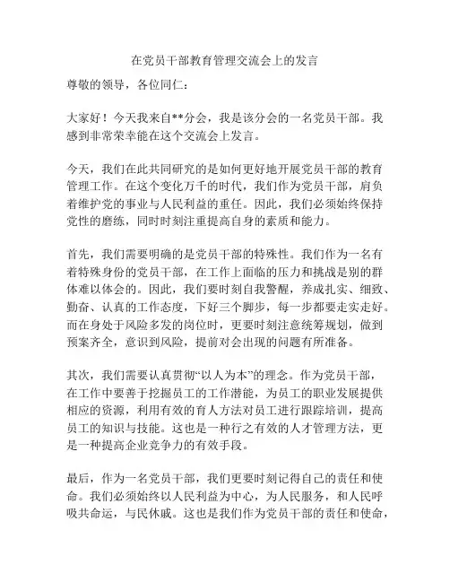 在党员干部教育管理交流会上的发言