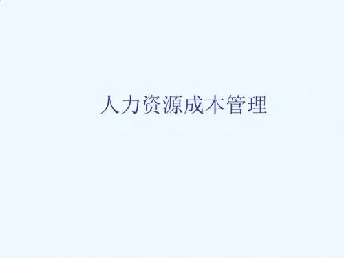 人力资源成本管理培训教程PPT(74张)