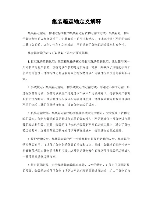 集装箱运输定义解释