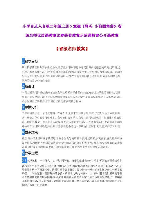 小学音乐人音版二年级上册5童趣《聆听 小狗圆舞曲》省级名师优质课教案比赛获奖教案示范课教案公开课教案