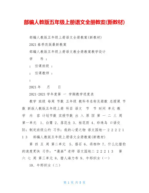 部编人教版五年级上册语文全册教案(新教材)