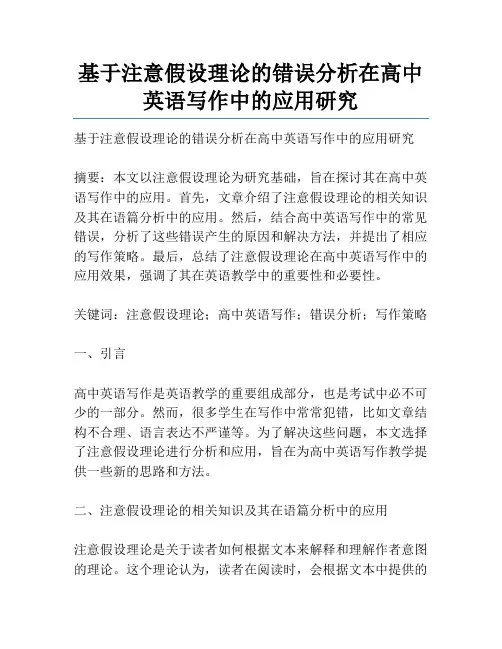 基于注意假设理论的错误分析在高中英语写作中的应用研究