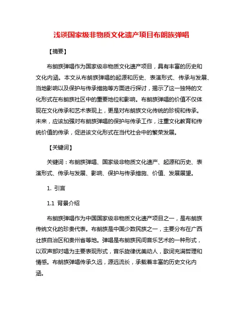 浅谈国家级非物质文化遗产项目布朗族弹唱