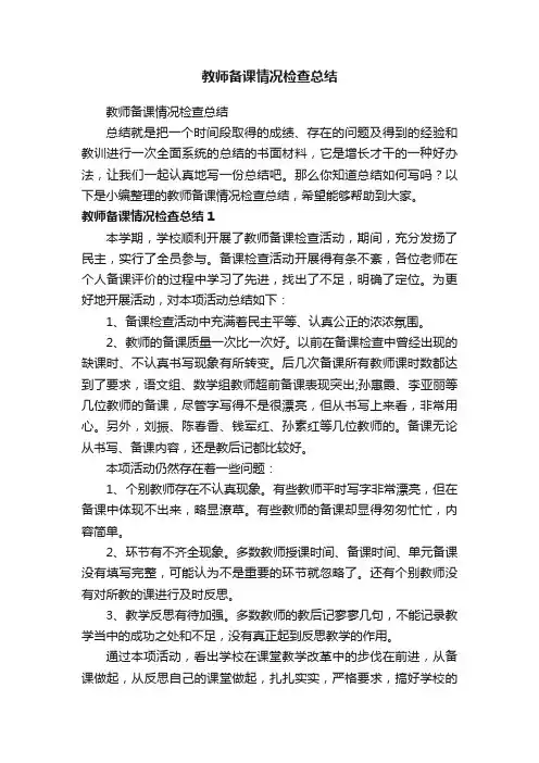 教师备课情况检查总结