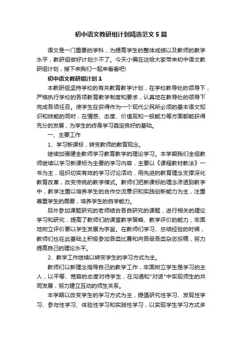 初中语文教研组计划精选范文5篇