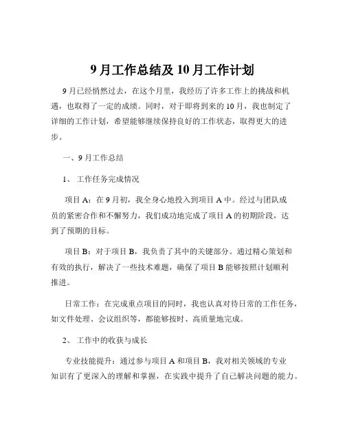 9月工作总结及10月工作计划