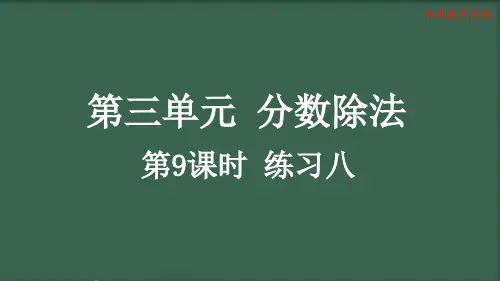 3.2.7 人教《版六年级数学上册第三单元分数除法《练习八》教学课件