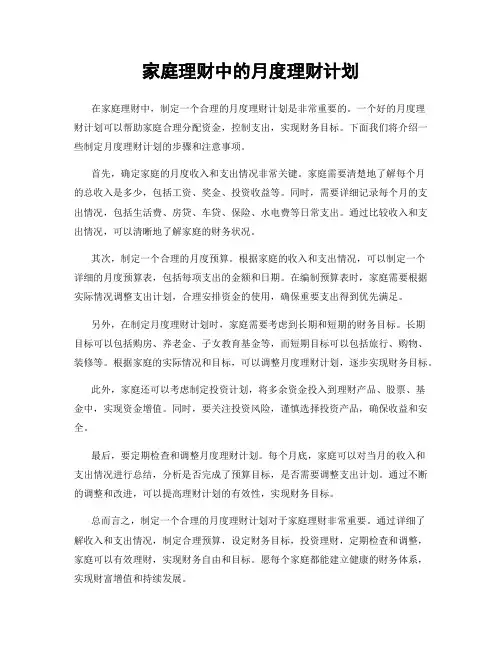 家庭理财中的月度理财计划