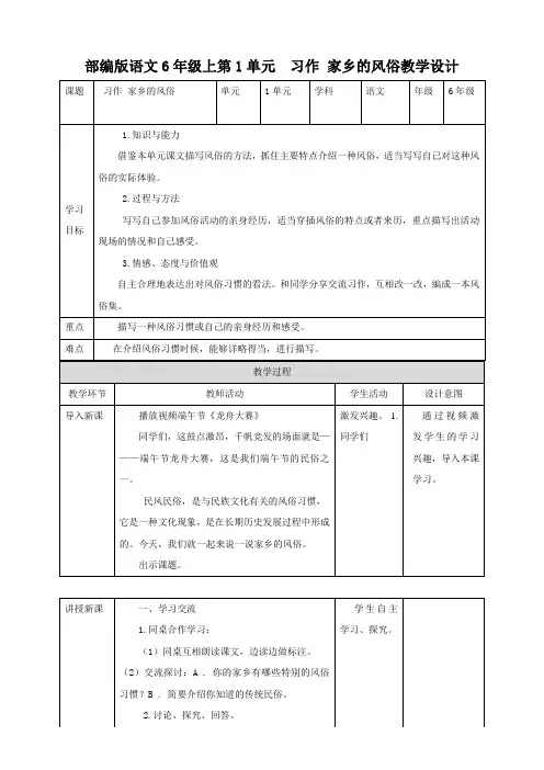 部编版六年级语文下册：第1单元习作家乡的风俗教学设计