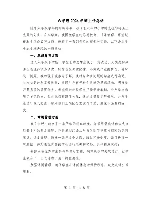 六年级2024年班主任总结（5篇）